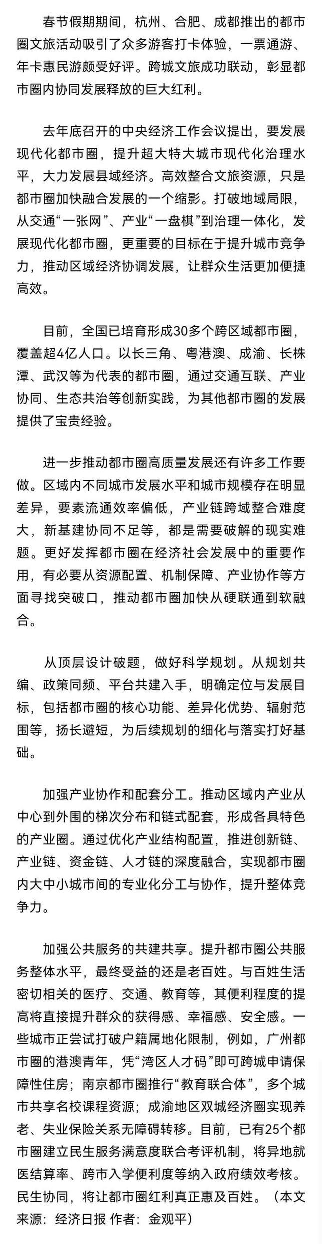 金观平：多举措释放都市圈红利