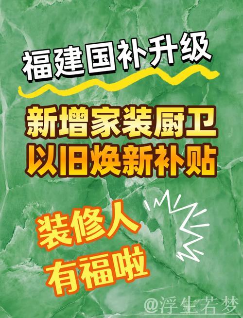 聚焦绿色、智能、适老！家装厨卫“焕新”补贴标准明确